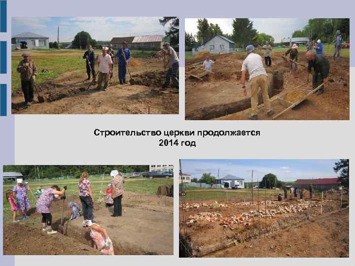 Строительство церкви продолжается 2014 год 