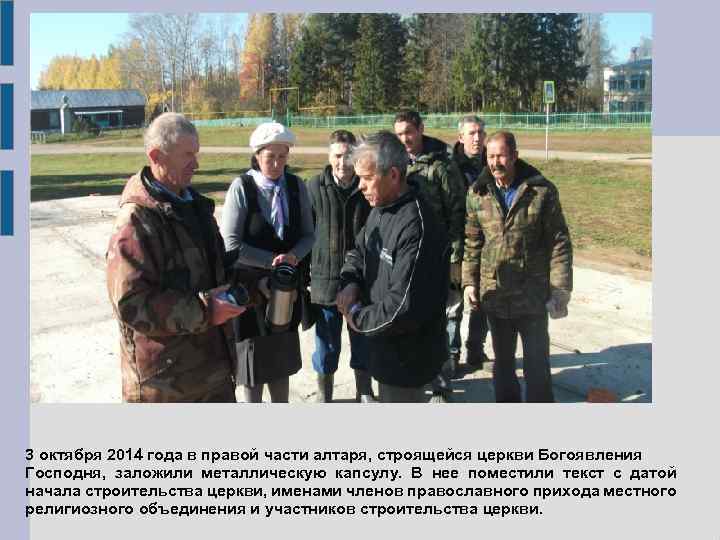 3 октября 2014 года в правой части алтаря, строящейся церкви Богоявления Господня, заложили металлическую