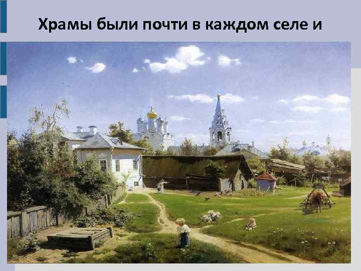 Храмы были почти в каждом селе и городе. 