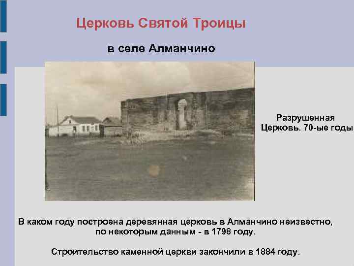 Церковь Святой Троицы в селе Алманчино Разрушенная Церковь. 70 -ые годы В каком году