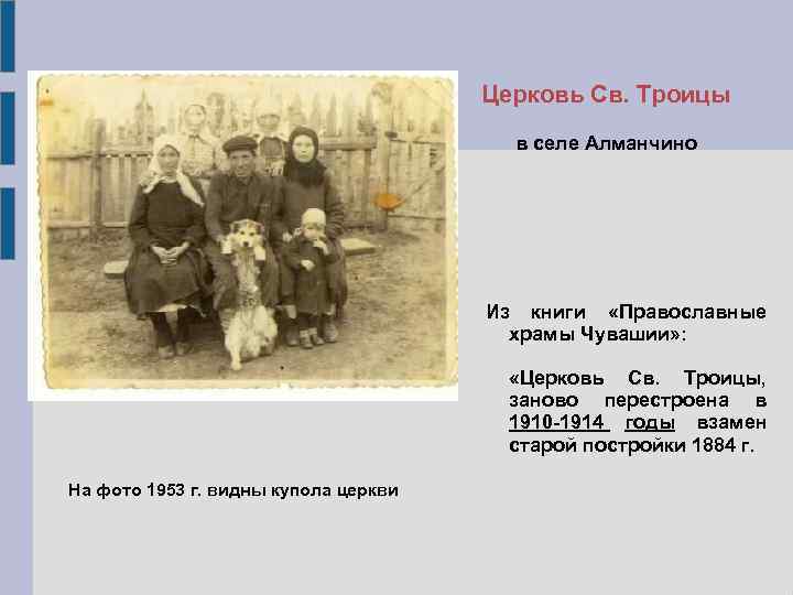 Церковь Св. Троицы в селе Алманчино Из книги «Православные храмы Чувашии» : «Церковь Св.