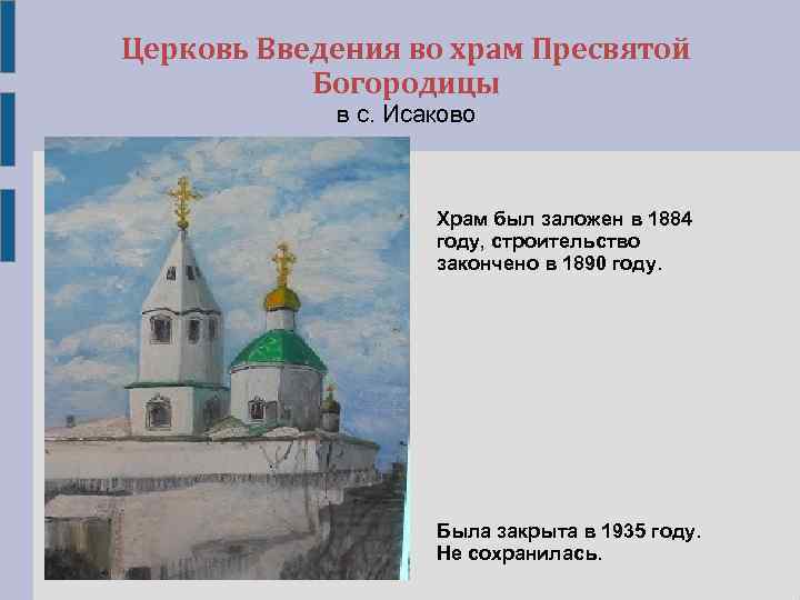 Церковь Введения во храм Пресвятой Богородицы в с. Исаково Храм был заложен в 1884
