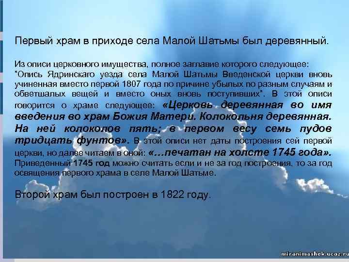 Первый храм в приходе села Малой Шатьмы был деревянный. Из описи церковного имущества, полное
