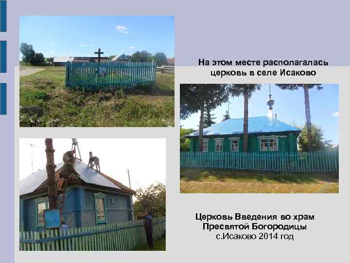 На этом месте располагалась церковь в селе Исаково Церковь Введения во храм Пресвятой Богородицы
