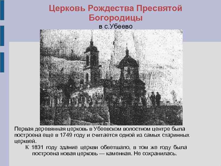 Церковь Рождества Пресвятой Богородицы в с. Убеево Первая деревянная церковь в Убеевском волостном центре