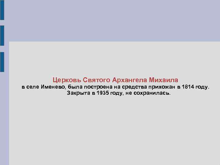 Церковь Святого Архангела Михаила в селе Именево, была построена на средства прихожан в 1814