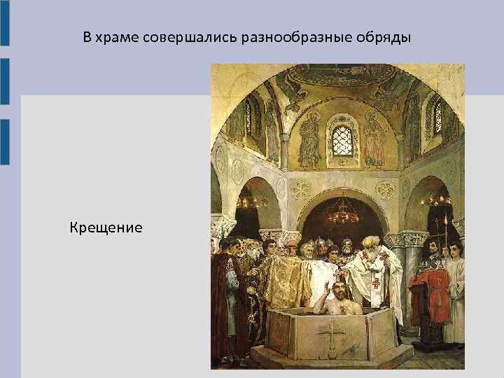В храме совершались разнообразные обряды Крещение 