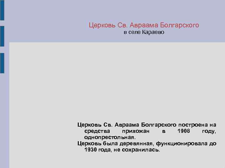 Церковь Св. Авраама Болгарского в селе Караево Церковь Св. Авраама Болгарского построена на средства