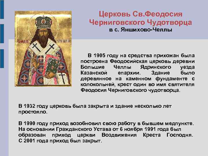 Церковь Св. Феодосия Черниговского Чудотворца в с. Яншихово-Челлы В 1905 году на средства прихожан