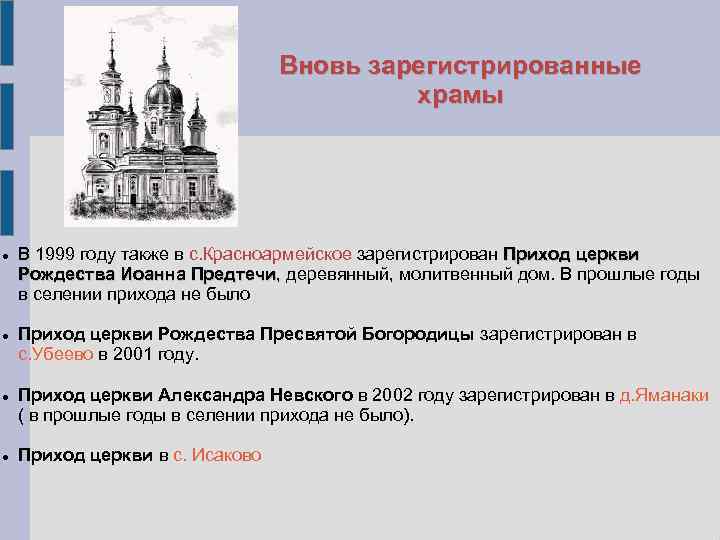 Вновь зарегистрированные храмы В 1999 году также в с. Красноармейское зарегистрирован Приход церкви Рождества