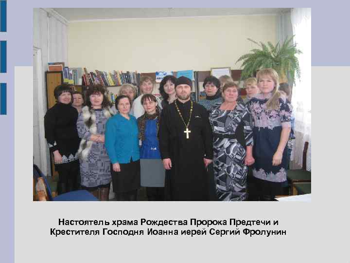 Настоятель храма Рождества Пророка Предтечи и Крестителя Господня Иоанна иерей Сергий Фролунин 