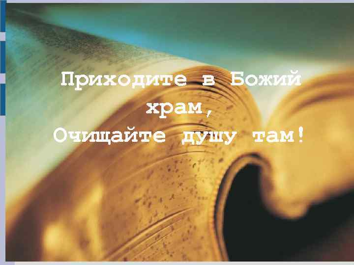 Приходите в Божий храм, Очищайте душу там! 