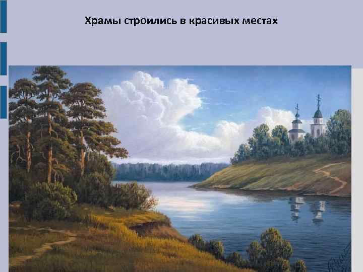 Храмы строились в красивых местах 