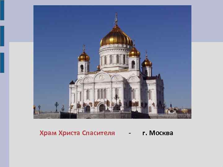 Храм Христа Спасителя - г. Москва 