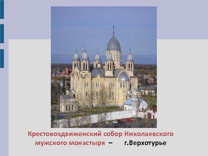 Крестовоздвиженский собор Николаевского мужского монастыря – г. Верхотурье 