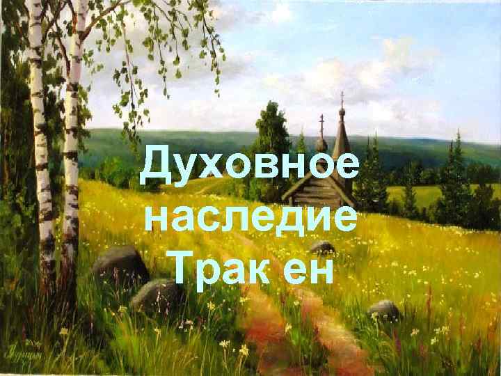 Духовное наследие Трак ен 