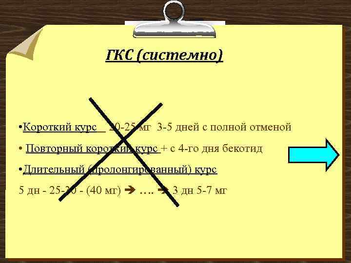 ГКС (системно) • Короткий курс 20 -25 мг 3 -5 дней с полной отменой