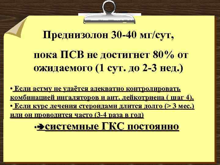 Преднизолон 30 -40 мг/сут, пока ПСВ не достигнет 80% от ожидаемого (1 сут. до