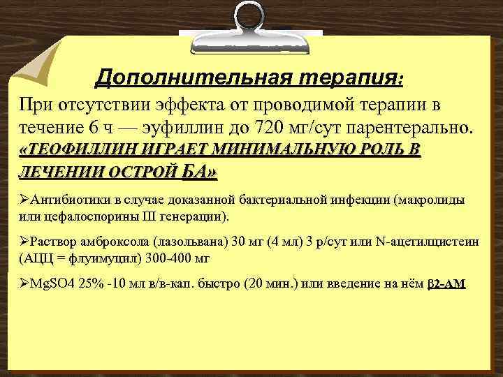 Дополнительная терапия: При отсутствии эффекта от проводимой терапии в течение 6 ч — эуфиллин