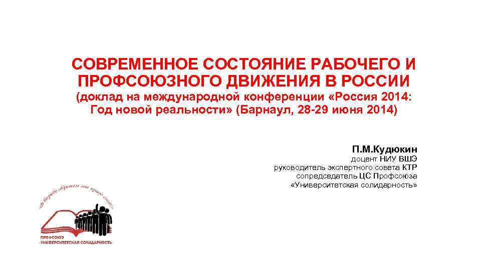 СОВРЕМЕННОЕ СОСТОЯНИЕ РАБОЧЕГО И ПРОФСОЮЗНОГО ДВИЖЕНИЯ В РОССИИ (доклад на международной конференции «Россия 2014: