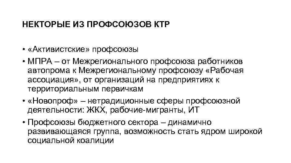 НЕКТОРЫЕ ИЗ ПРОФСОЮЗОВ КТР • «Активистские» профсоюзы • МПРА – от Межрегионального профсоюза работников
