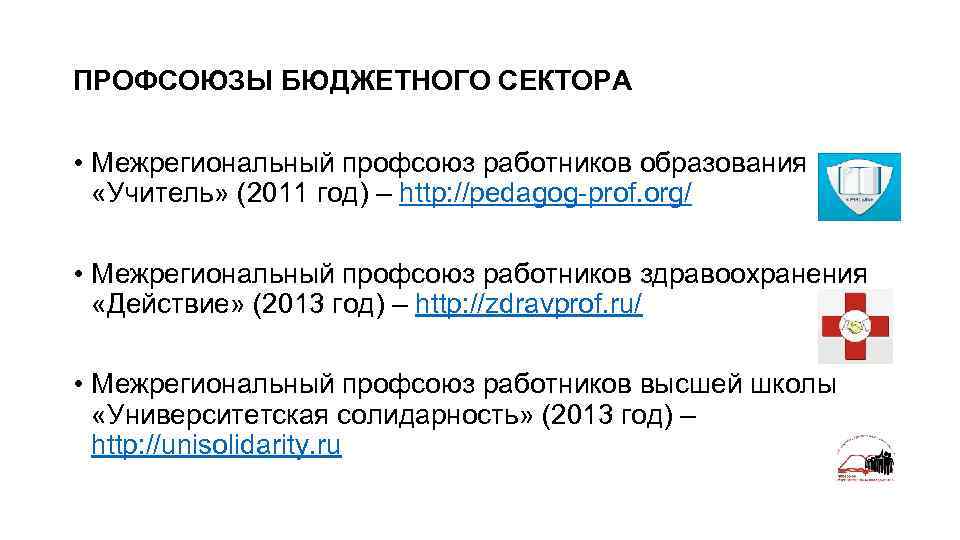 ПРОФСОЮЗЫ БЮДЖЕТНОГО СЕКТОРА • Межрегиональный профсоюз работников образования «Учитель» (2011 год) – http: //pedagog-prof.