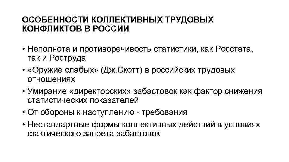 ОСОБЕННОСТИ КОЛЛЕКТИВНЫХ ТРУДОВЫХ КОНФЛИКТОВ В РОССИИ • Неполнота и противоречивость статистики, как Росстата, так