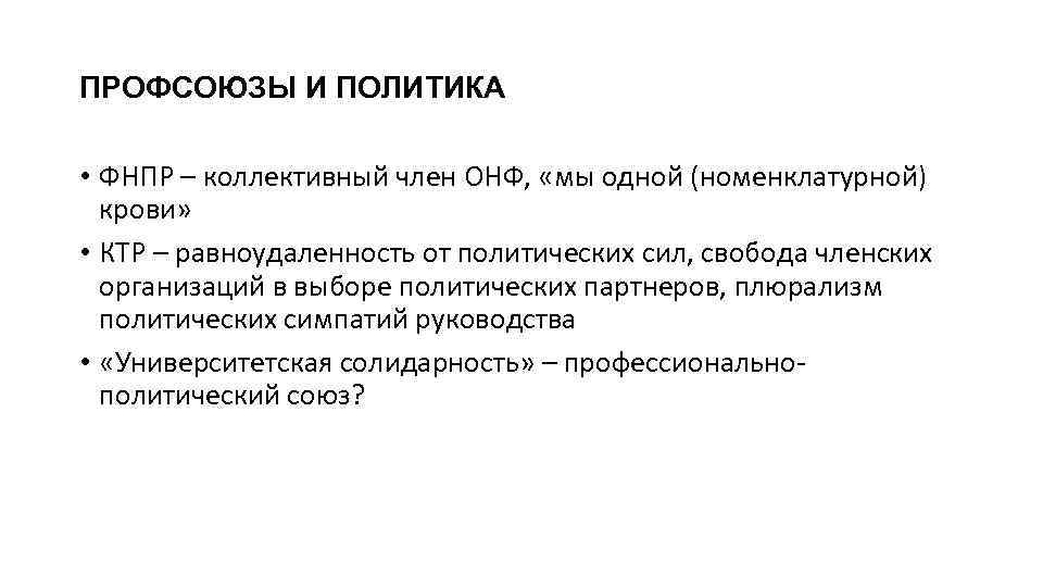 ПРОФСОЮЗЫ И ПОЛИТИКА • ФНПР – коллективный член ОНФ, «мы одной (номенклатурной) крови» •