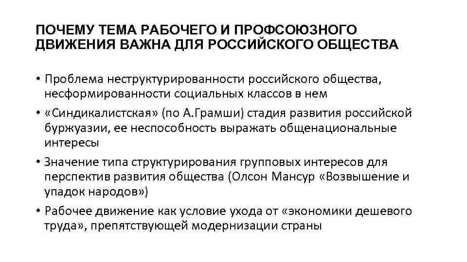 ПОЧЕМУ ТЕМА РАБОЧЕГО И ПРОФСОЮЗНОГО ДВИЖЕНИЯ ВАЖНА ДЛЯ РОССИЙСКОГО ОБЩЕСТВА • Проблема неструктурированности российского