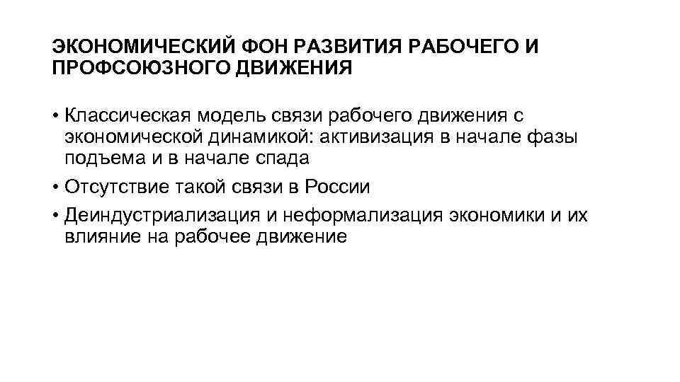 ЭКОНОМИЧЕСКИЙ ФОН РАЗВИТИЯ РАБОЧЕГО И ПРОФСОЮЗНОГО ДВИЖЕНИЯ • Классическая модель связи рабочего движения с