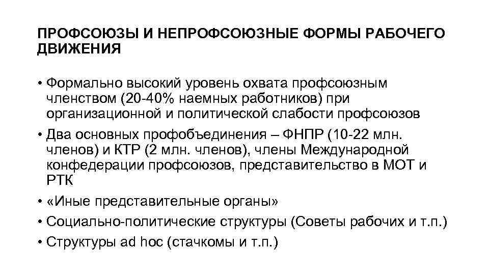 ПРОФСОЮЗЫ И НЕПРОФСОЮЗНЫЕ ФОРМЫ РАБОЧЕГО ДВИЖЕНИЯ • Формально высокий уровень охвата профсоюзным членством (20