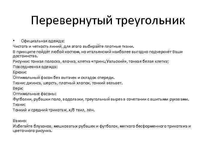 Перевернутый треугольник • Официальная одежда: Чистота и четкость линий, для этого выбирайте плотные ткани.