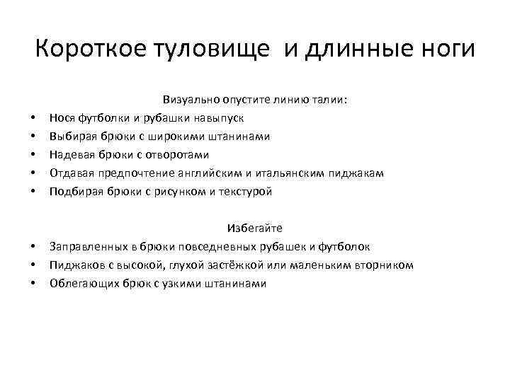 Короткое туловище и длинные ноги • • • Визуально опустите линию талии: Нося футболки
