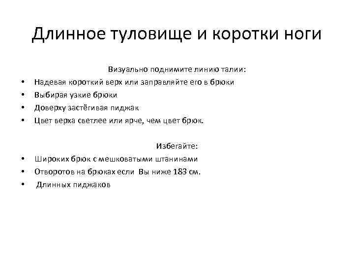 Длинное туловище и коротки ноги • • Визуально поднимите линию талии: Надевая короткий верх