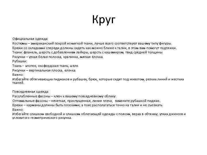 Круг Официальная одежда: Костюмы – американский покрой из мягкой ткани, лучше всего соответствуют вашему