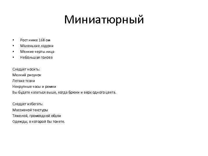Миниатюрный • • Рост ниже 168 см Маленькие ладони Мелкие черты лица Небольшая голова