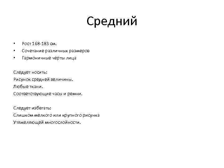 Средний • • • Рост 168 -183 см. Сочетание различных размеров Гармоничные черты лица