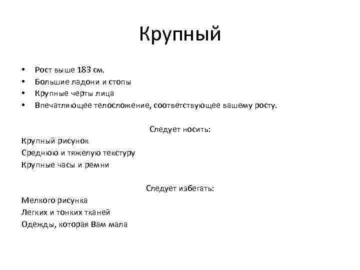 Крупный • • Рост выше 183 см. Большие ладони и стопы Крупные черты лица