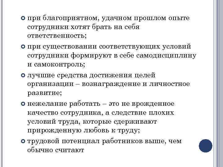 при благоприятном, удачном прошлом опыте сотрудники хотят брать на себя ответственность; при существовании соответствующих