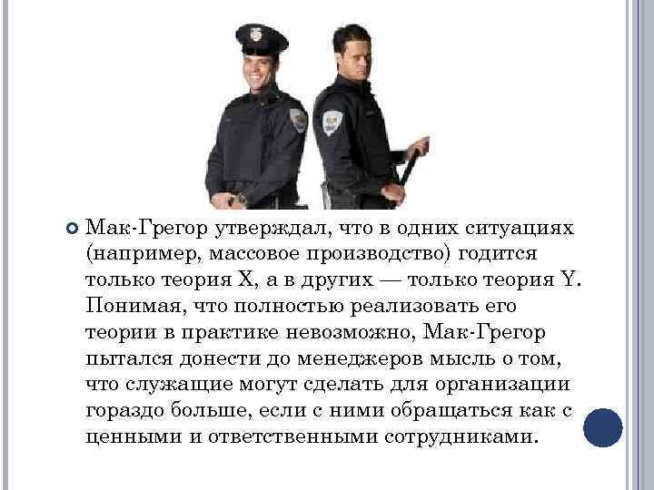  Мак-Грегор утверждал, что в одних ситуациях (например, массовое производство) годится только теория X,