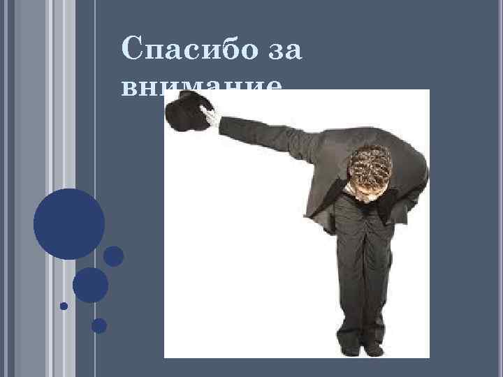 Спасибо за внимание… 