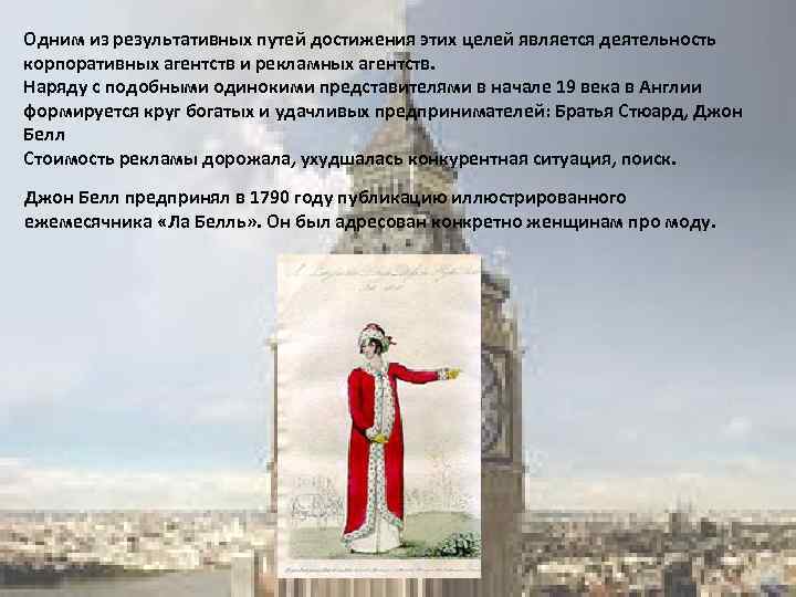 Одним из результативных путей достижения этих целей является деятельность корпоративных агентств и рекламных агентств.