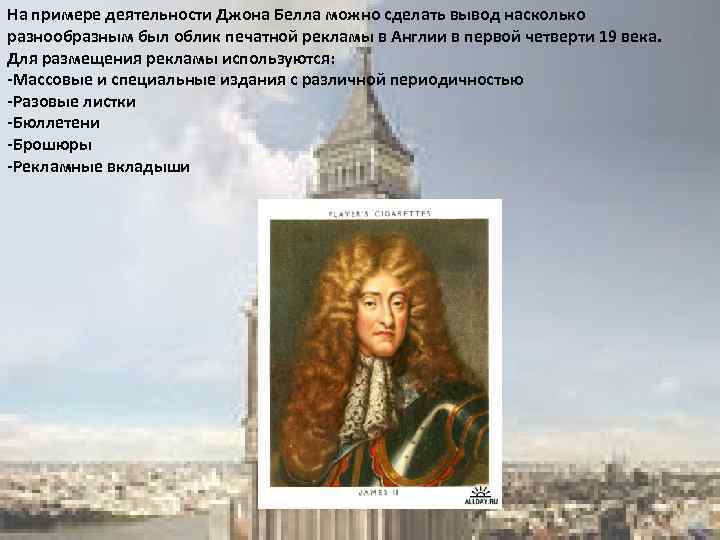 На примере деятельности Джона Белла можно сделать вывод насколько разнообразным был облик печатной рекламы