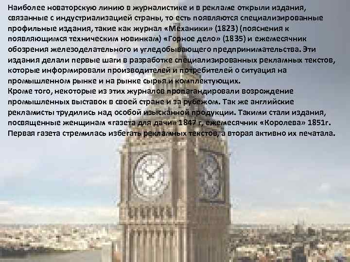 Наиболее новаторскую линию в журналистике и в рекламе открыли издания, связанные с индустриализацией страны,