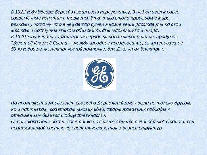 В 1923 году Эдвард Бернейз издал свою первую книгу. В ней он ввел многие