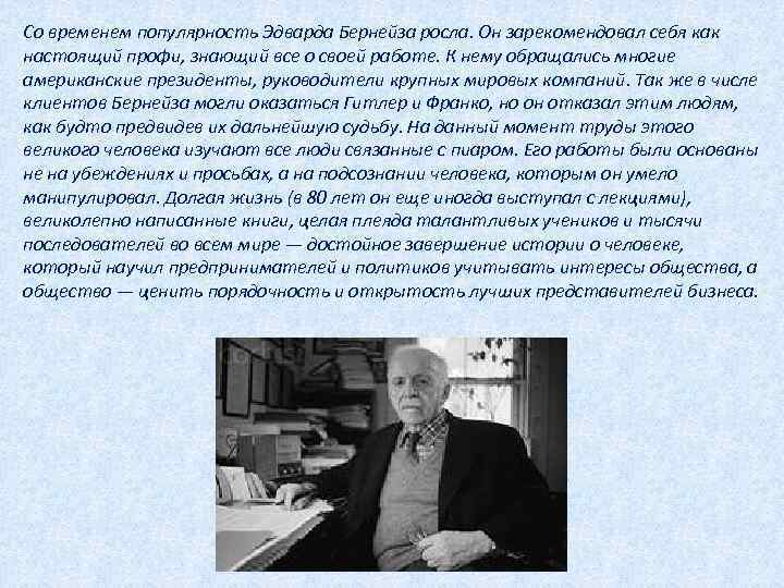 Со временем популярность Эдварда Бернейза росла. Он зарекомендовал себя как настоящий профи, знающий все