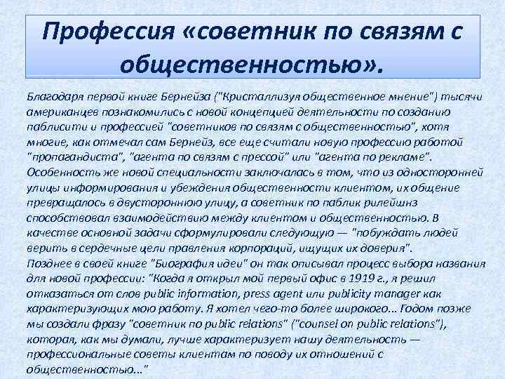 Профессия «советник по связям с общественностью» . Благодаря первой книге Бернейза ("Кристаллизуя общественное мнение")