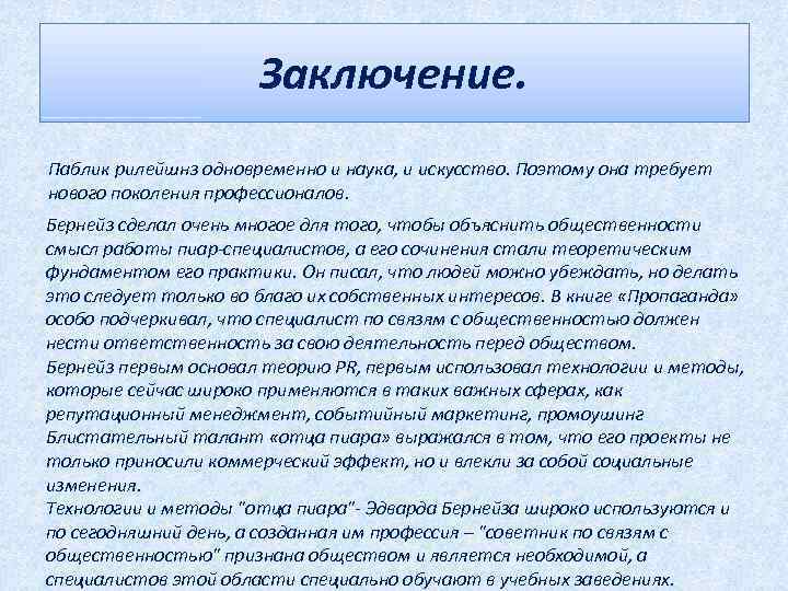 Заключение. Паблик рилейшнз одновременно и наука, и искусство. Поэтому она требует нового поколения профессионалов.