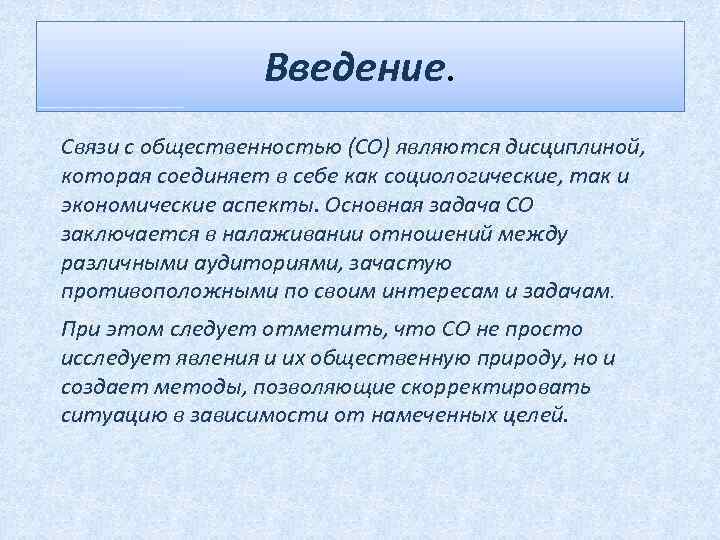 Введение. Связи с общественностью (СО) являются дисциплиной, которая соединяет в себе как социологические, так