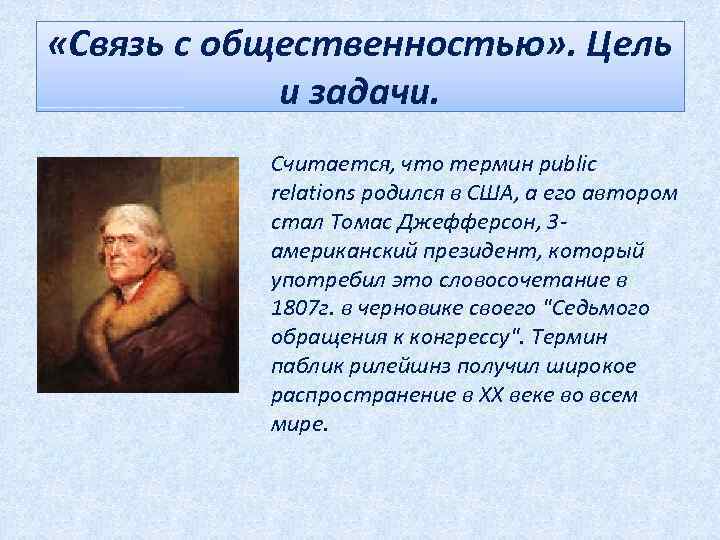  «Связь с общественностью» . Цель и задачи. Считается, что термин public relations родился